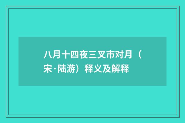 八月十四夜三叉市对月（宋·陆游）释义及解释