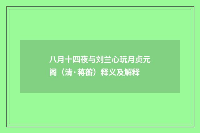 八月十四夜与刘兰心玩月贞元阁（清·蒋蘅）释义及解释