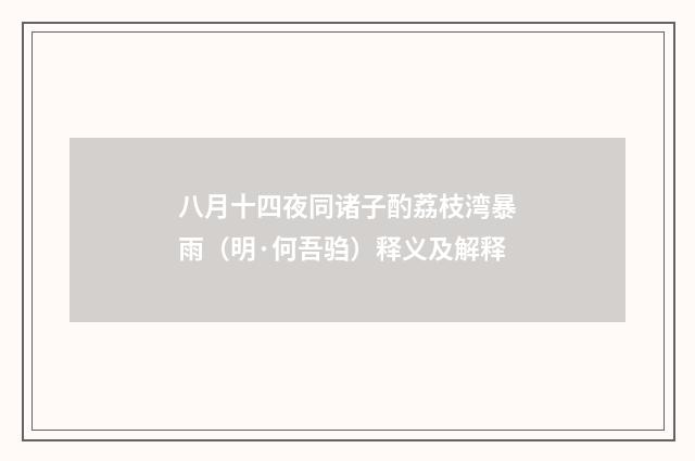 八月十四夜同诸子酌荔枝湾暴雨（明·何吾驺）释义及解释
