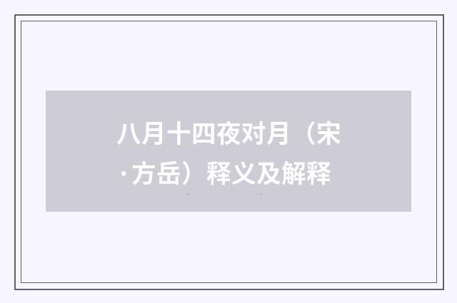八月十四夜对月（宋·方岳）释义及解释