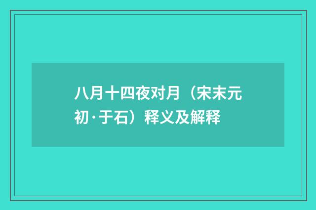 八月十四夜对月（宋末元初·于石）释义及解释
