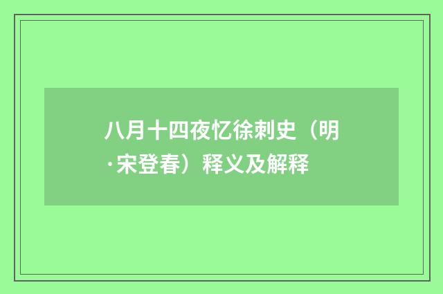 八月十四夜忆徐刺史（明·宋登春）释义及解释