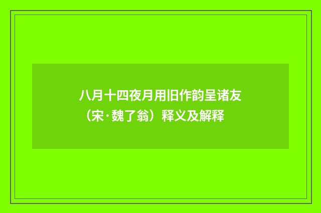 八月十四夜月用旧作韵呈诸友（宋·魏了翁）释义及解释