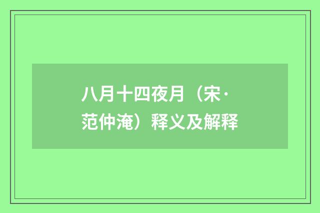 八月十四夜月（宋·范仲淹）释义及解释