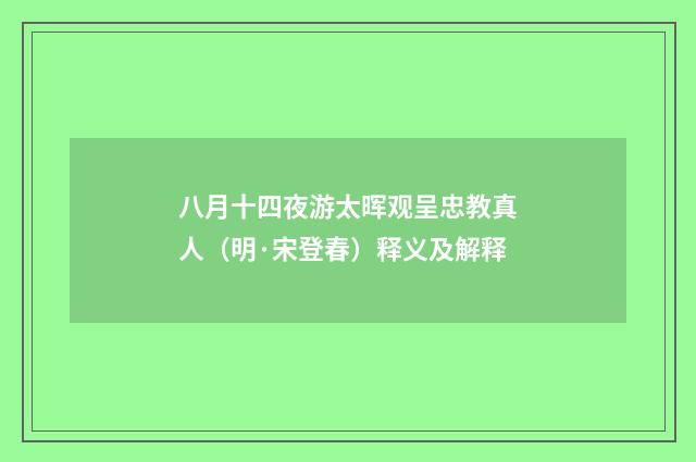 八月十四夜游太晖观呈忠教真人（明·宋登春）释义及解释