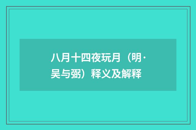 八月十四夜玩月（明·吴与弼）释义及解释