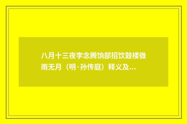 八月十三夜李念腾饷部招饮鼓楼微雨无月（明·孙传庭）释义及解释