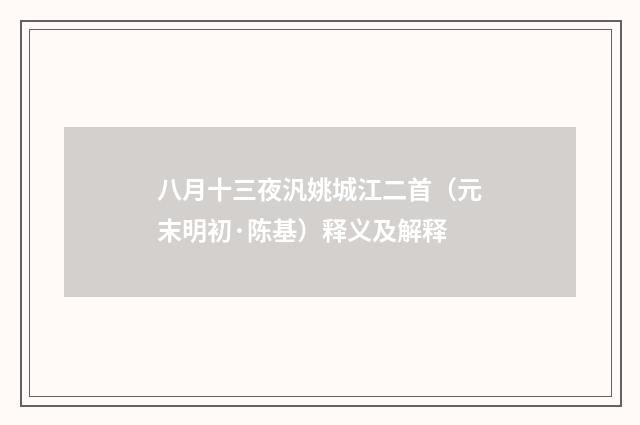 八月十三夜汎姚城江二首（元末明初·陈基）释义及解释