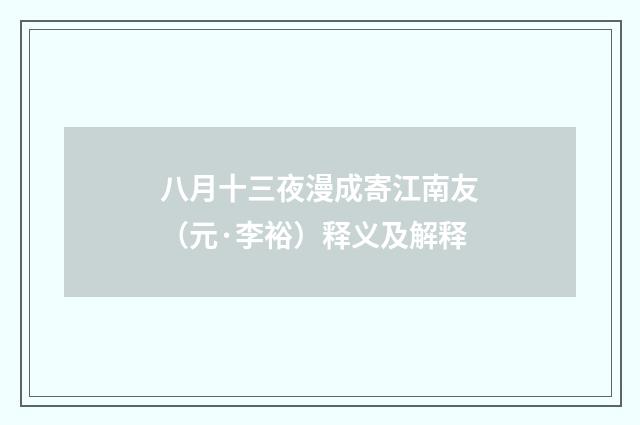 八月十三夜漫成寄江南友（元·李裕）释义及解释