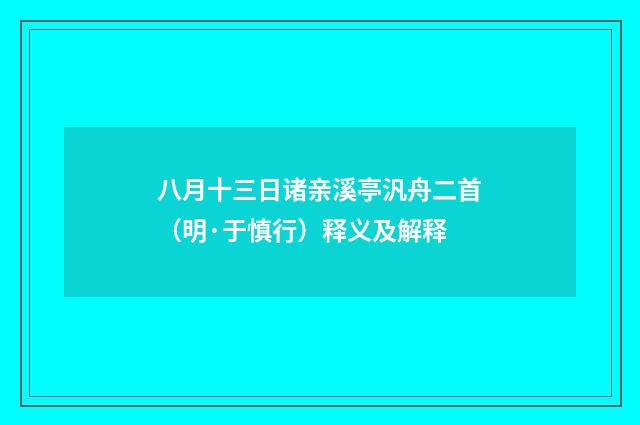 八月十三日诸亲溪亭汎舟二首（明·于慎行）释义及解释