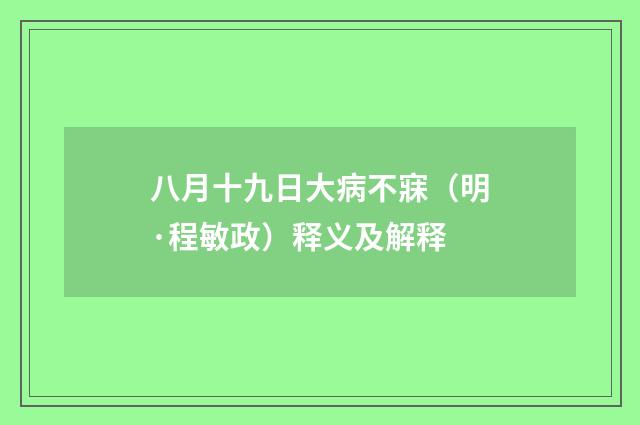 八月十九日大病不寐（明·程敏政）释义及解释