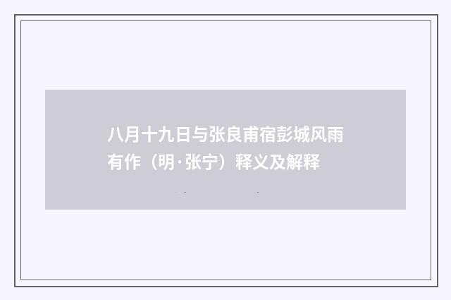 八月十九日与张良甫宿彭城风雨有作（明·张宁）释义及解释