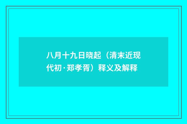 八月十九日晓起（清末近现代初·郑孝胥）释义及解释