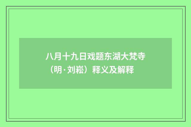 八月十九日戏题东湖大梵寺（明·刘崧）释义及解释