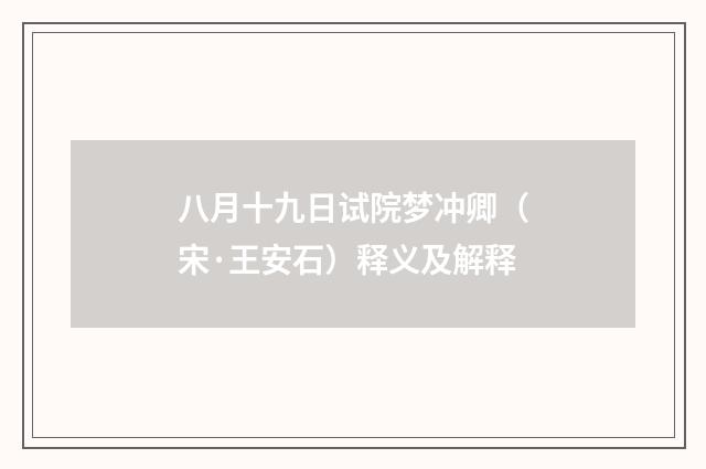 八月十九日试院梦冲卿（宋·王安石）释义及解释