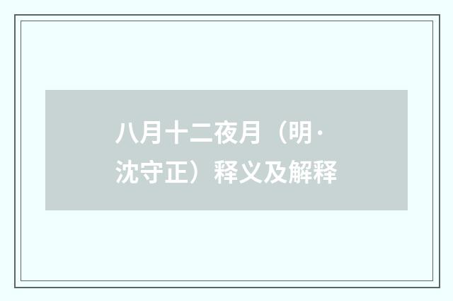 八月十二夜月（明·沈守正）释义及解释