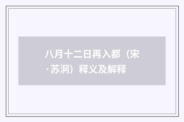八月十二日再入都（宋·苏泂）释义及解释