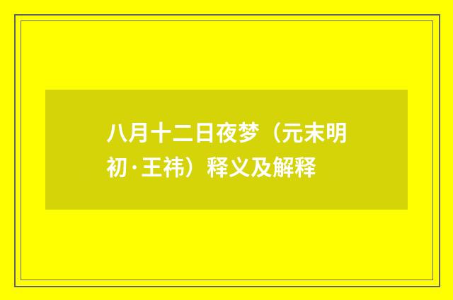 八月十二日夜梦（元末明初·王祎）释义及解释