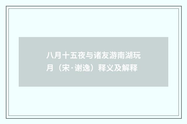 八月十五夜与诸友游南湖玩月（宋·谢逸）释义及解释