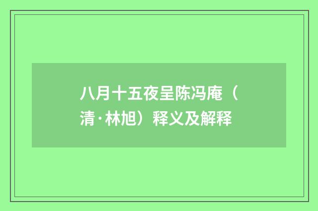 八月十五夜呈陈冯庵（清·林旭）释义及解释