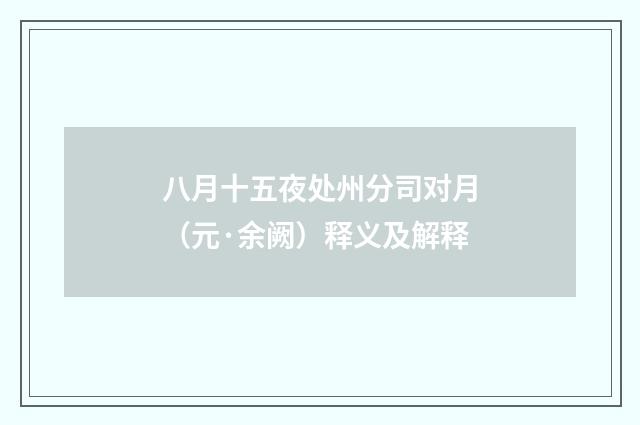 八月十五夜处州分司对月（元·余阙）释义及解释