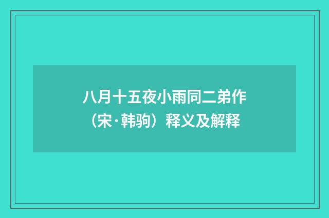 八月十五夜小雨同二弟作（宋·韩驹）释义及解释