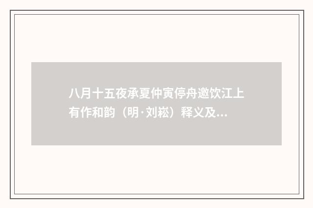 八月十五夜承夏仲寅停舟邀饮江上有作和韵（明·刘崧）释义及解释
