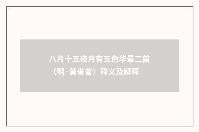 八月十五夜月有五色华晕二首（明·黄省曾）释义及解释