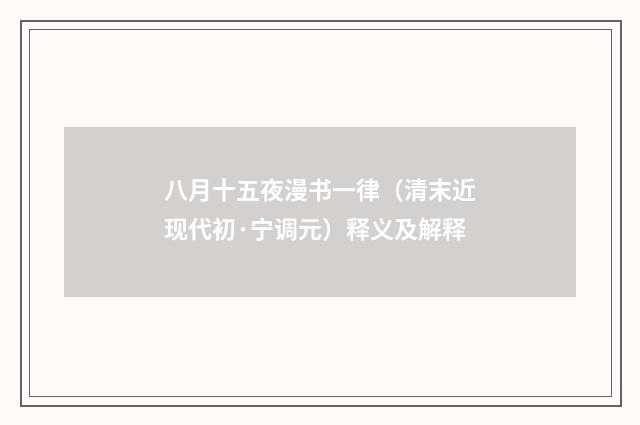 八月十五夜漫书一律（清末近现代初·宁调元）释义及解释