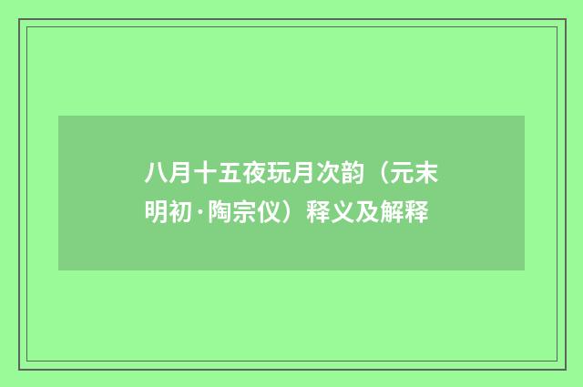 八月十五夜玩月次韵（元末明初·陶宗仪）释义及解释