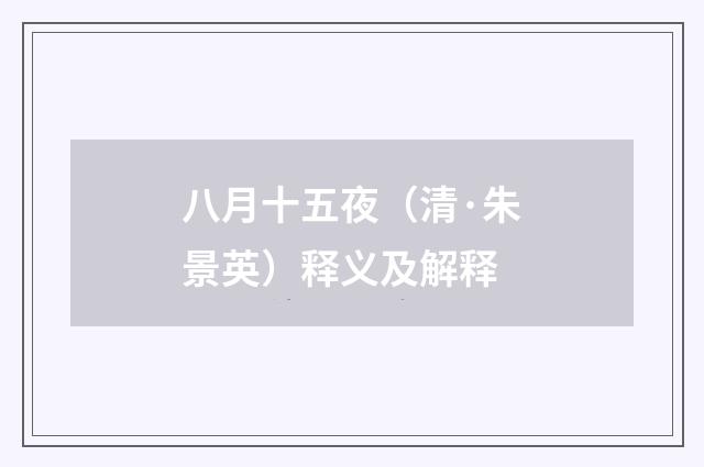 八月十五夜（清·朱景英）释义及解释