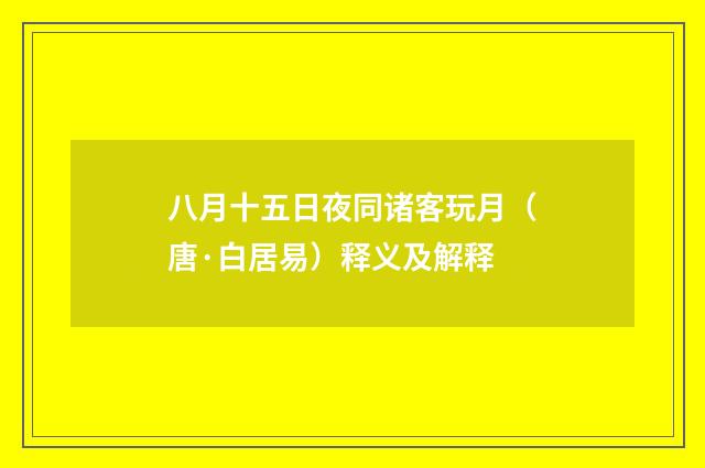 八月十五日夜同诸客玩月（唐·白居易）释义及解释