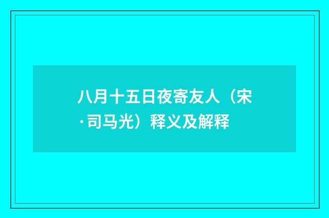 八月十五日夜寄友人（宋·司马光）释义及解释