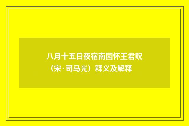 八月十五日夜宿南园怀王君贶（宋·司马光）释义及解释