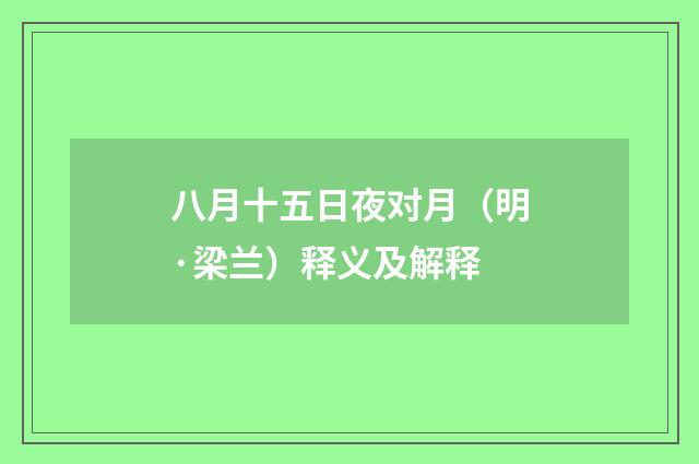 八月十五日夜对月（明·梁兰）释义及解释