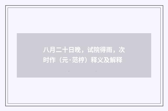 八月二十日晚，试院得雨，次时作（元·范梈）释义及解释