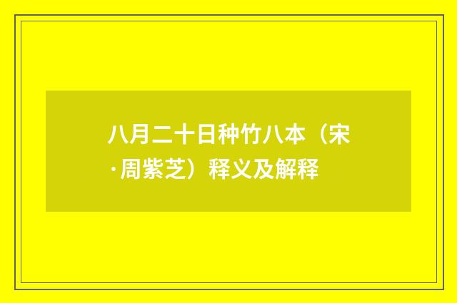 八月二十日种竹八本（宋·周紫芝）释义及解释