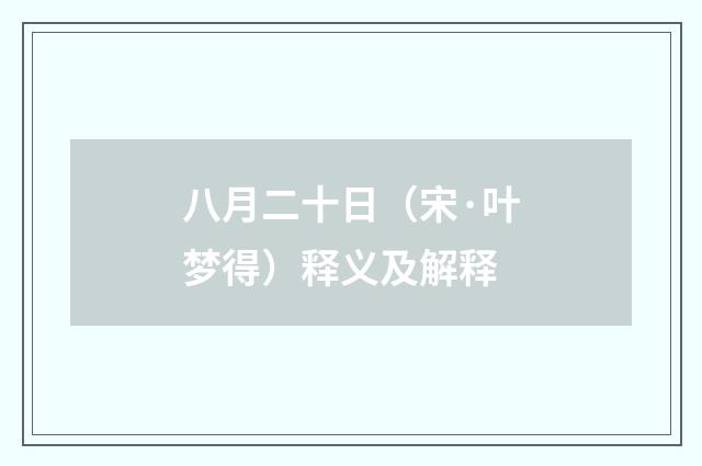 八月二十日（宋·叶梦得）释义及解释