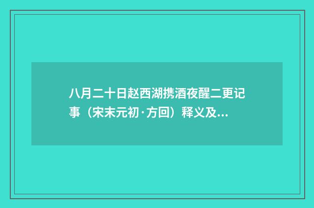 八月二十日赵西湖携酒夜醒二更记事（宋末元初·方回）释义及解释