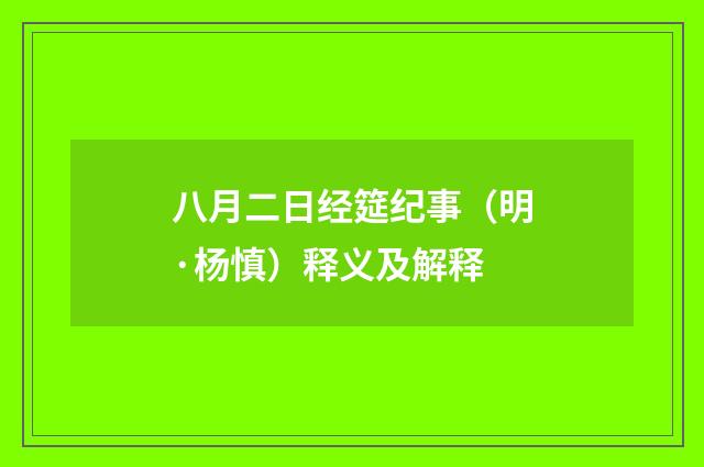 八月二日经筵纪事(明·杨慎)释义及解释