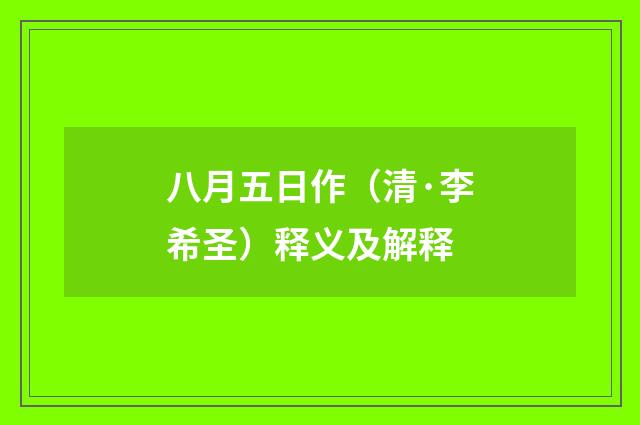 八月五日作(清·李希圣)释义及解释