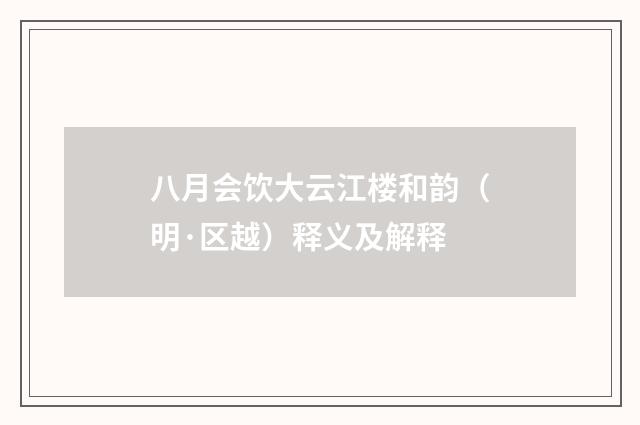 八月会饮大云江楼和韵（明·区越）释义及解释