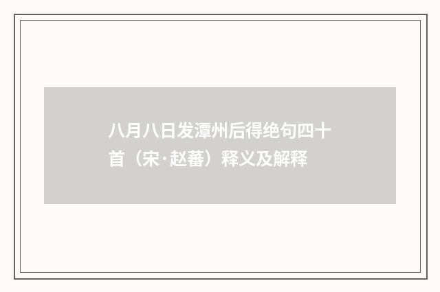 八月八日发潭州后得绝句四十首（宋·赵蕃）释义及解释