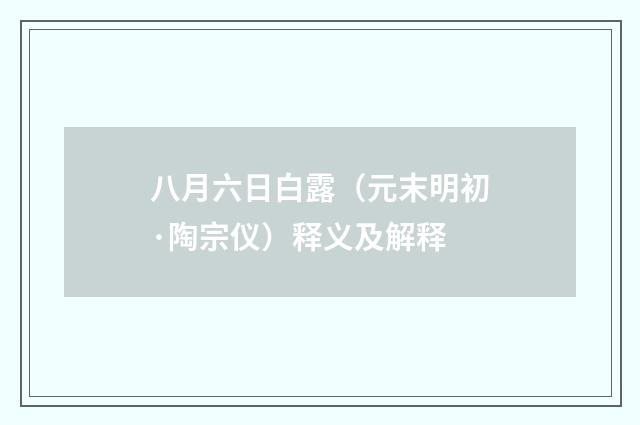 八月六日白露（元末明初·陶宗仪）释义及解释