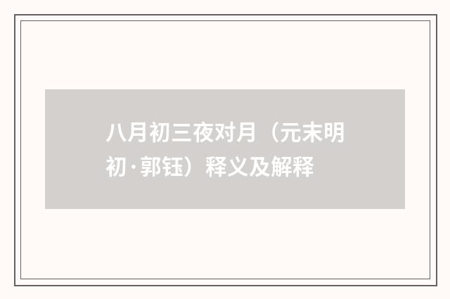 八月初三夜对月（元末明初·郭钰）释义及解释