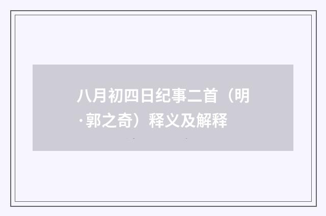 八月初四日纪事二首（明·郭之奇）释义及解释