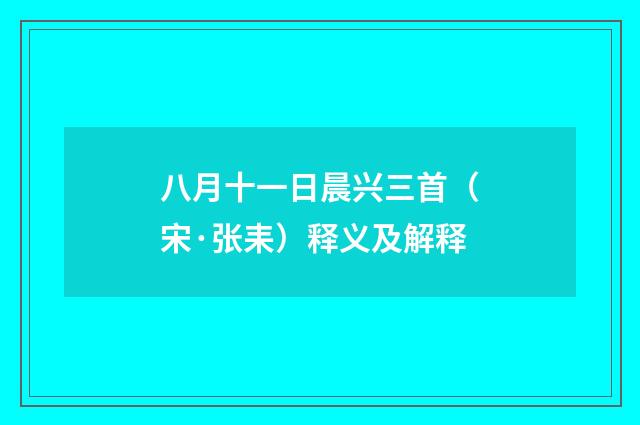 八月十一日晨兴三首（宋·张耒）释义及解释