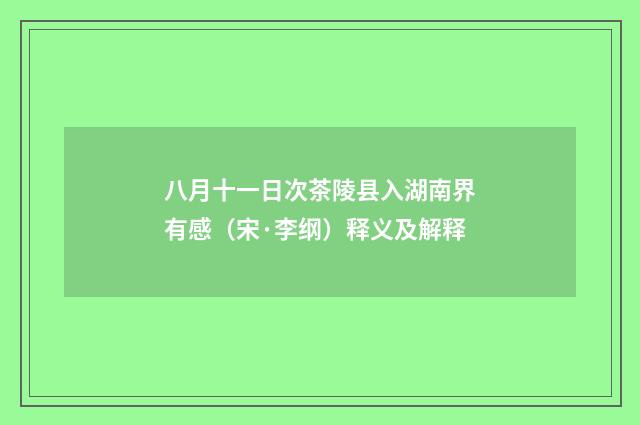 八月十一日次茶陵县入湖南界有感（宋·李纲）释义及解释