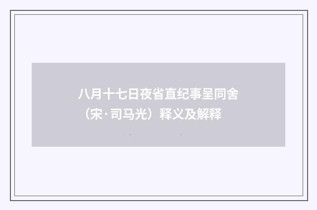 八月十七日夜省直纪事呈同舍（宋·司马光）释义及解释
