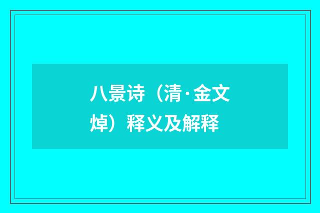 八景诗（清·金文焯）释义及解释